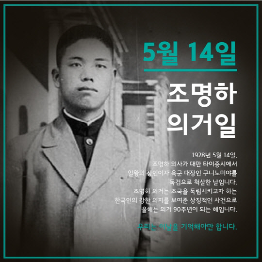 5월 14일 '조명하 의거일' 관련 SNS 대국민 역사캠페인 파일 <성신여대 교양학부 서경덕 교수 연구팀 제공>
